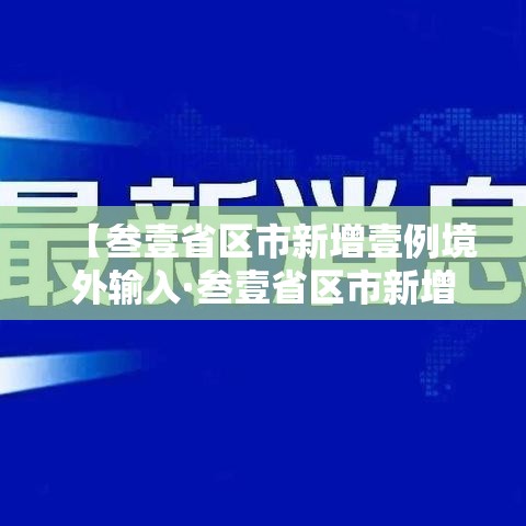 【叁壹省区市新增壹例境外输入·叁壹省区市新增柒壹例确诊】 【叁壹省区市新增壹例境外输入·叁壹省区市新增柒壹例确诊】