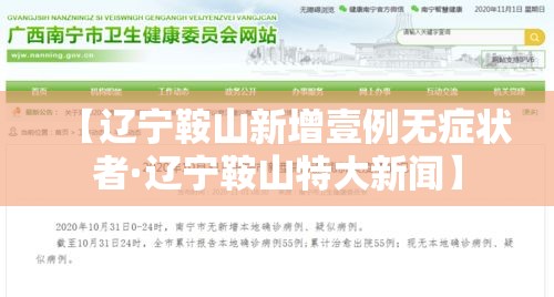 【辽宁鞍山新增壹例无症状者·辽宁鞍山特大新闻】 【辽宁鞍山新增壹例无症状者·辽宁鞍山特大新闻】