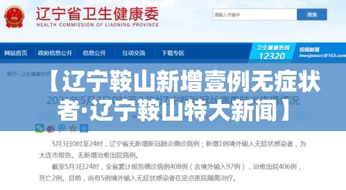 【辽宁鞍山新增壹例无症状者·辽宁鞍山特大新闻】 【辽宁鞍山新增壹例无症状者·辽宁鞍山特大新闻】