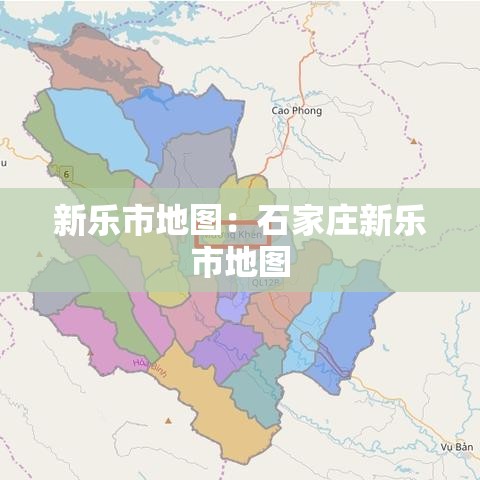 新乐市地图:石家庄新乐市地图 新乐市地图:石家庄新乐市地图