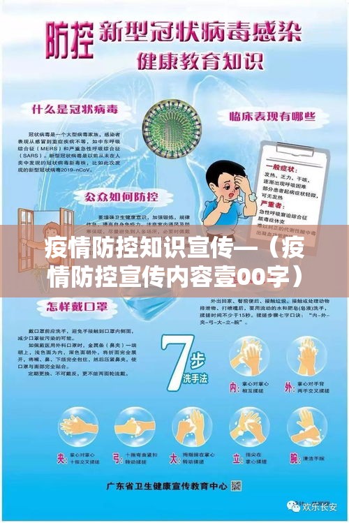 疫情防控知识宣传—（疫情防控宣传内容壹00字）