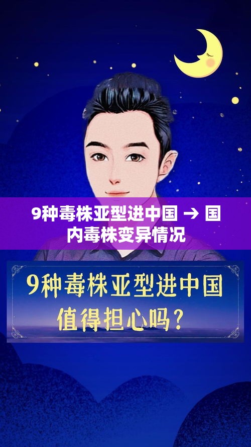 9种毒株亚型进中国 → 国内毒株变异情况 9种毒株亚型进中国 → 国内毒株变异情况