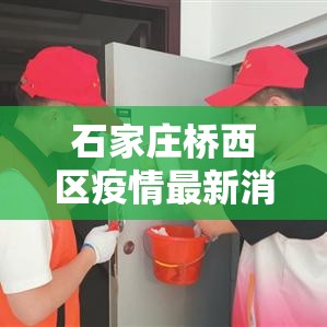 石家庄桥西区疫情最新消息›石家庄桥西区疫情最新消息今天 石家庄桥西区疫情最新消息›石家庄桥西区疫情最新消息今天