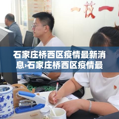 石家庄桥西区疫情最新消息›石家庄桥西区疫情最新消息今天