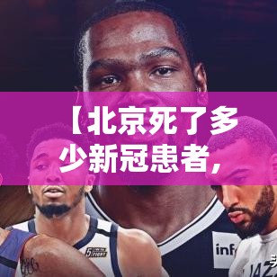 【北京死了多少新冠患者,新冠死多少艾滋病人了】