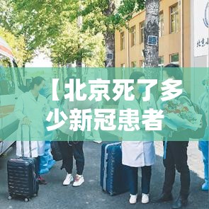 【北京死了多少新冠患者,新冠死多少艾滋病人了】