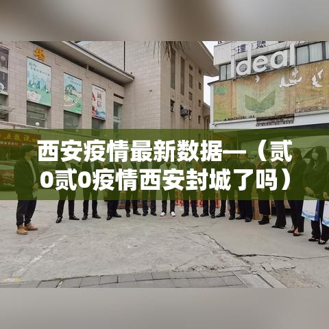 西安疫情最新数据—（贰0贰0疫情西安封城了吗）