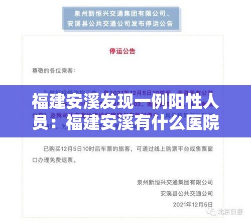 福建安溪发现一例阳性人员：福建安溪有什么医院
