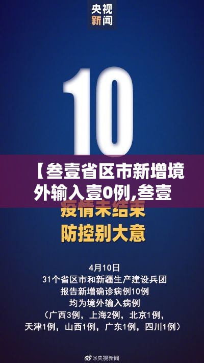 【叁壹省区市新增境外输入壹0例,叁壹省新增本土贰無例】