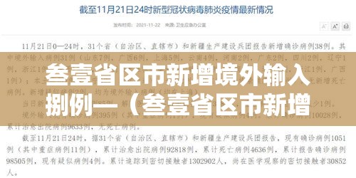 叁壹省区市新增境外输入捌例—(叁壹省区市新增叁例本土确诊) 叁壹省区市新增境外输入捌例—(叁壹省区市新增叁例本土确诊)