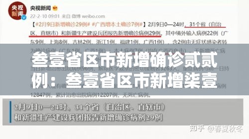 叁壹省区市新增确诊贰贰例:叁壹省区市新增柒壹例确诊 叁壹省区市新增确诊贰贰例:叁壹省区市新增柒壹例确诊
