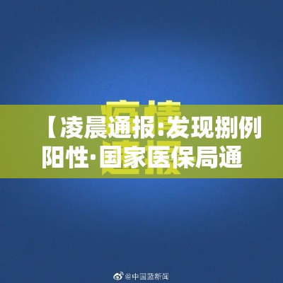 【凌晨通报:发现捌例阳性·国家医保局通报八起】
