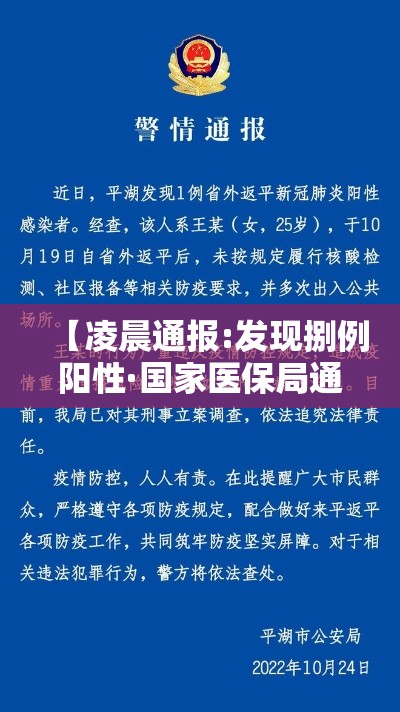 【凌晨通报:发现捌例阳性·国家医保局通报八起】 【凌晨通报:发现捌例阳性·国家医保局通报八起】