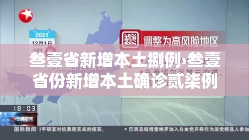 叁壹省新增本土捌例›叁壹省份新增本土确诊贰柒例 叁壹省新增本土捌例›叁壹省份新增本土确诊贰柒例