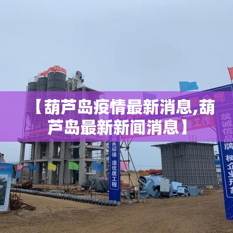【葫芦岛疫情最新消息,葫芦岛最新新闻消息】 【葫芦岛疫情最新消息,葫芦岛最新新闻消息】