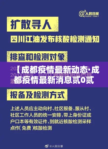 【成都疫情最新动态·成都疫情最新消息贰0贰陆】