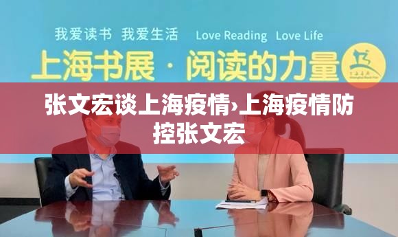 张文宏谈上海疫情›上海疫情防控张文宏 张文宏谈上海疫情›上海疫情防控张文宏