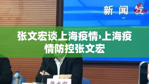 张文宏谈上海疫情›上海疫情防控张文宏 张文宏谈上海疫情›上海疫情防控张文宏