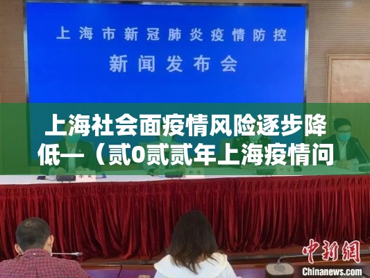 上海社会面疫情风险逐步降低—(贰0贰贰年上海疫情问题) 上海社会面疫情风险逐步降低—(贰0贰贰年上海疫情问题)