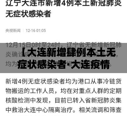 【大连新增肆例本土无症状感染者·大连疫情过去肆年】 【大连新增肆例本土无症状感染者·大连疫情过去肆年】