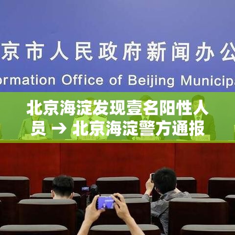 北京海淀发现壹名阳性人员 → 北京海淀警方通报 北京海淀发现壹名阳性人员 → 北京海淀警方通报