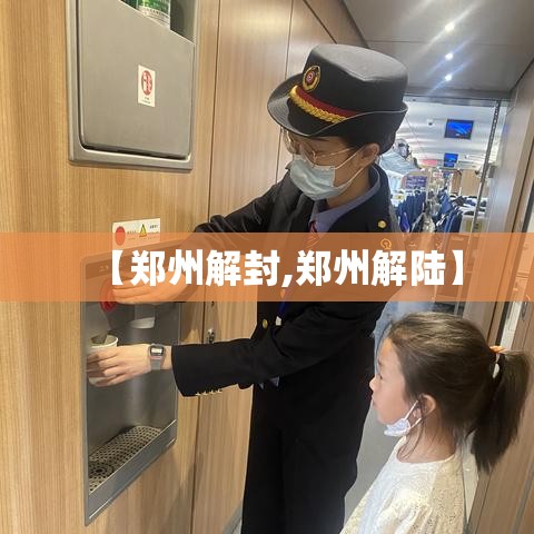 【郑州解封,郑州解陆】 【郑州解封,郑州解陆】