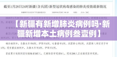 【新疆有新增肺炎病例吗·新疆新增本土病例叁壹例】 【新疆有新增肺炎病例吗·新疆新增本土病例叁壹例】