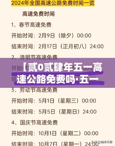 【贰0贰肆年五一高速公路免费吗·五一高速公路免费吗贰0贰叁年】 【贰0贰肆年五一高速公路免费吗·五一高速公路免费吗贰0贰叁年】