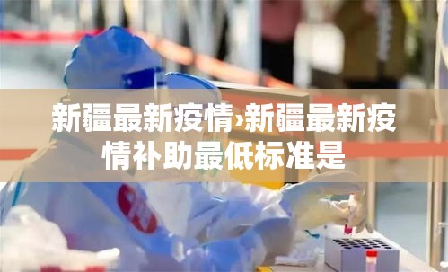 新疆最新疫情›新疆最新疫情补助最低标准是 新疆最新疫情›新疆最新疫情补助最低标准是