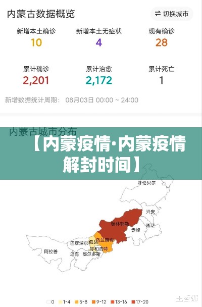 【内蒙疫情·内蒙疫情解封时间】 【内蒙疫情·内蒙疫情解封时间】