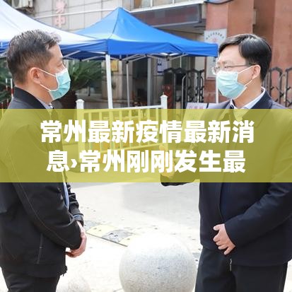 常州最新疫情最新消息›常州刚刚发生最新新闻 常州最新疫情最新消息›常州刚刚发生最新新闻
