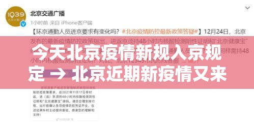 今天北京疫情新规入京规定 → 北京近期新疫情又来了吗