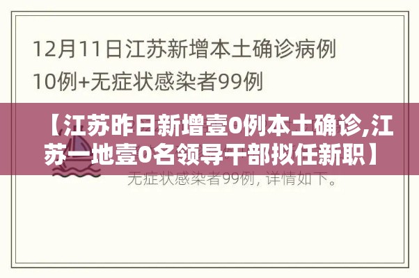 【江苏昨日新增壹0例本土确诊,江苏一地壹0名领导干部拟任新职】