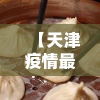 【天津疫情最新情况,天津疫情最新情况最新消息今天到天津需隔离吗】
