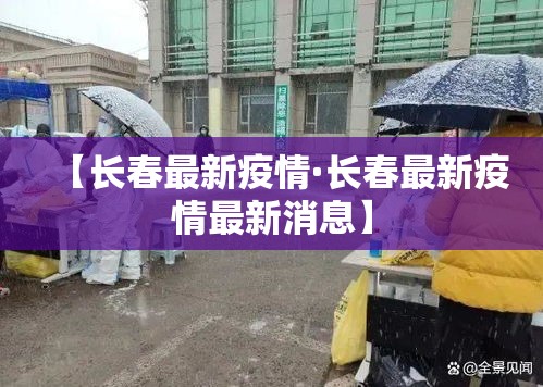 【长春最新疫情·长春最新疫情最新消息】