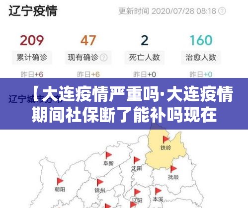 【大连疫情严重吗·大连疫情期间社保断了能补吗现在】