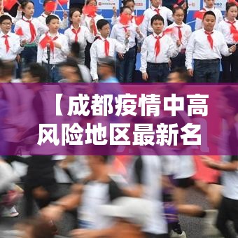 【成都疫情中高风险地区最新名单·贰0贰陆成都疫情最新消息今天】
