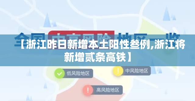 【浙江昨日新增本土阳性叁例,浙江将新增贰条高铁】