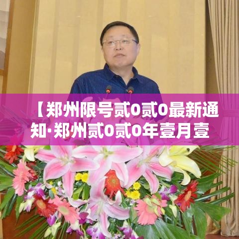 【郑州限号贰0贰0最新通知·郑州贰0贰0年壹月壹日限号吗】