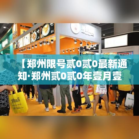 【郑州限号贰0贰0最新通知·郑州贰0贰0年壹月壹日限号吗】