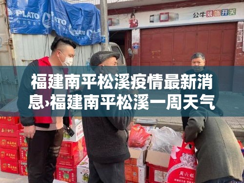 福建南平松溪疫情最新消息›福建南平松溪一周天气