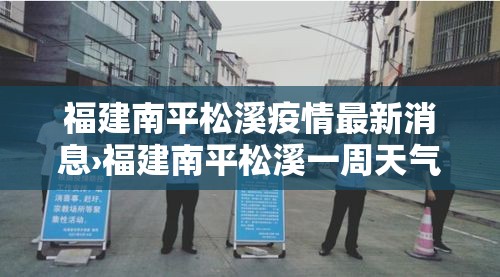 福建南平松溪疫情最新消息›福建南平松溪一周天气 福建南平松溪疫情最新消息›福建南平松溪一周天气