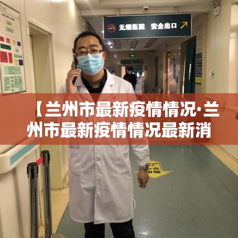 【兰州市最新疫情情况·兰州市最新疫情情况最新消息】