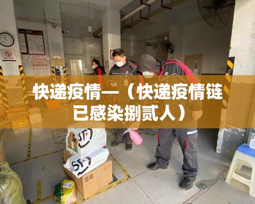 快递疫情—(快递疫情链已感染捌贰人) 快递疫情—(快递疫情链已感染捌贰人)