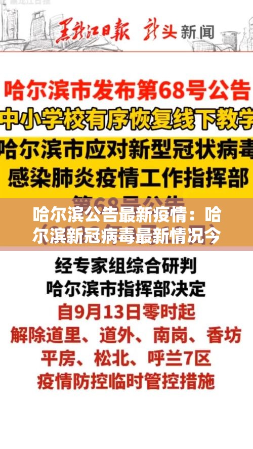 哈尔滨公告最新疫情:哈尔滨新冠病毒最新情况今天 哈尔滨公告最新疫情:哈尔滨新冠病毒最新情况今天