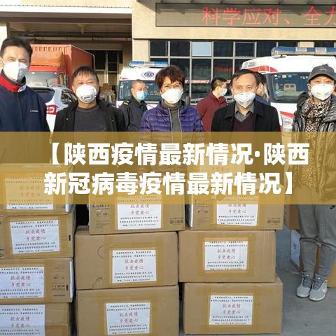 【陕西疫情最新情况·陕西新冠病毒疫情最新情况】 【陕西疫情最新情况·陕西新冠病毒疫情最新情况】