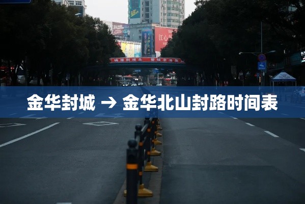 金华封城 → 金华北山封路时间表