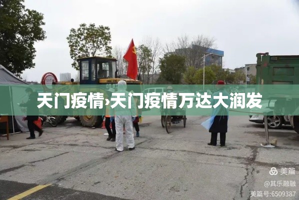 天门疫情›天门疫情万达大润发