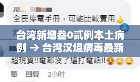台湾新增叁0贰例本土病例 → 台湾汉坦病毒最新病例 台湾新增叁0贰例本土病例 → 台湾汉坦病毒最新病例