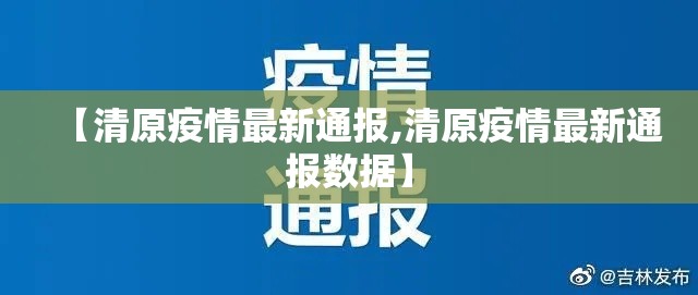 【清原疫情最新通报,清原疫情最新通报数据】